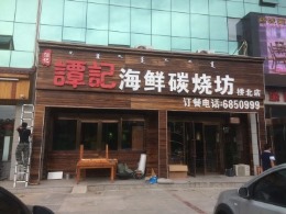 谭记海鲜炭烧坊、桥北店