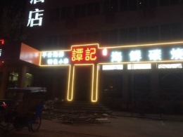 谭记海鲜炭烧坊、三中店