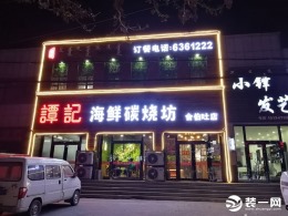 谭记海鲜炭烧坊、舍伯吐店