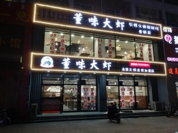 董味大虾、万达店（改造）